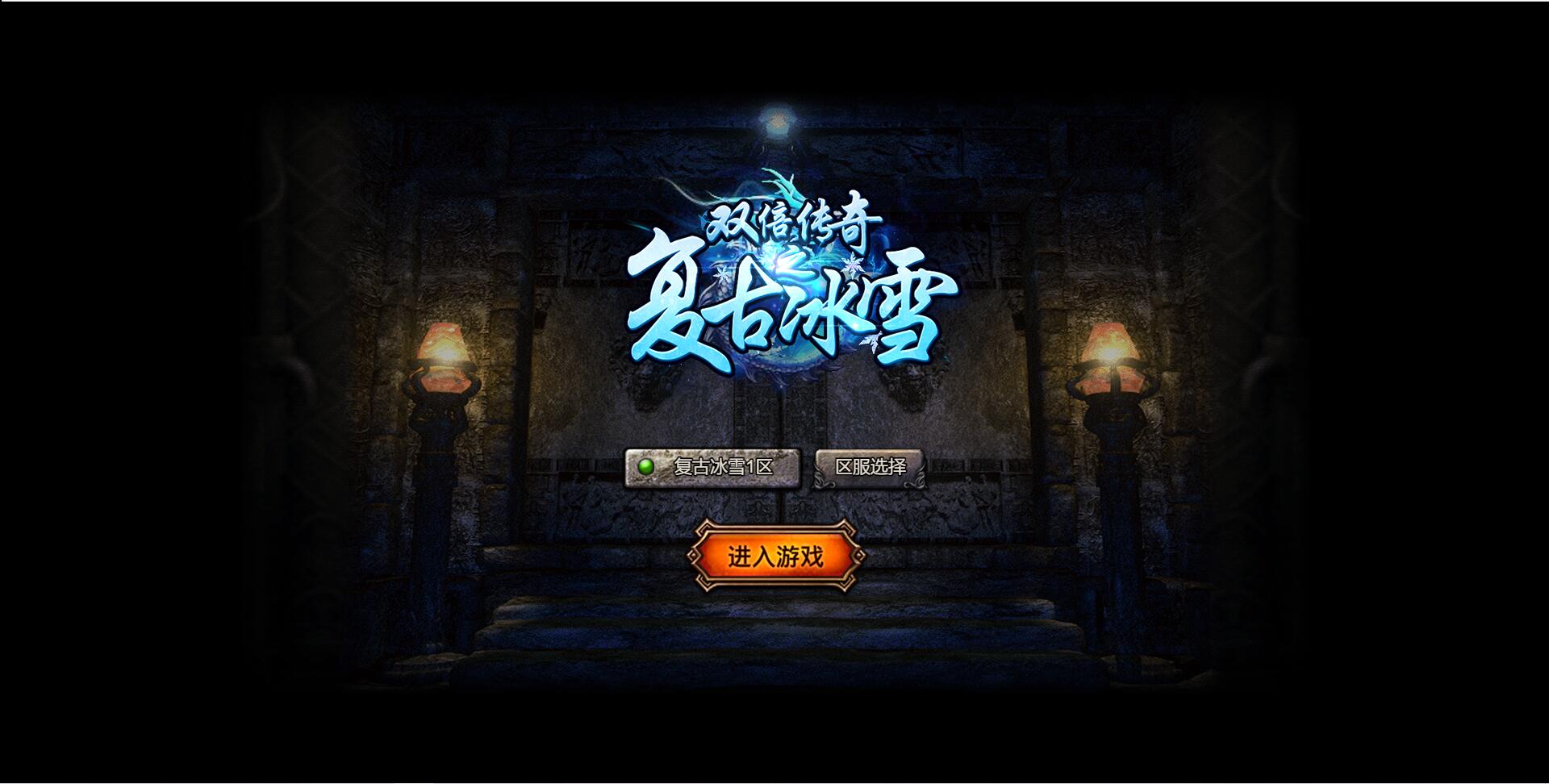 【冰雪传奇高爆版】2022整理Linux手工服务端+GM后台【站长亲测】