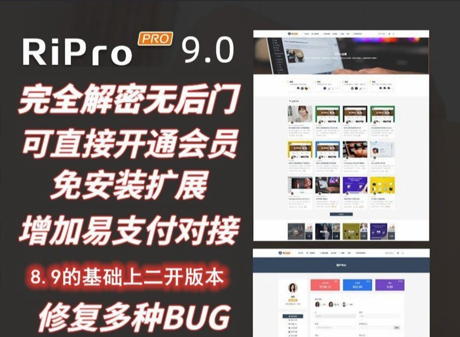 Ripro9.0免扩展二开版/全解密无后门/主题+子主题+四款插件/三合一
