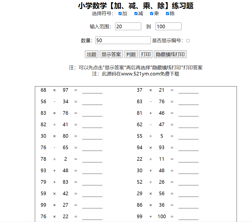 小学生作业随机加减乘除运算计算习题答案 html源码